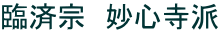 臨済宗　妙心寺派