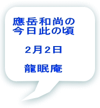 應岳和尚の 今日此の頃  2月2日  龍眠庵
