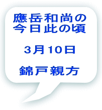 應岳和尚の 今日此の頃  3月10日  錦戸親方